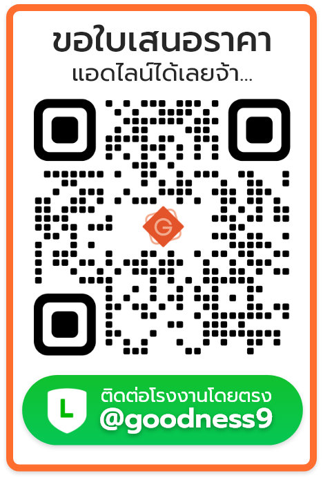 เพิ่มเพื่อนไลน์ @goodness9